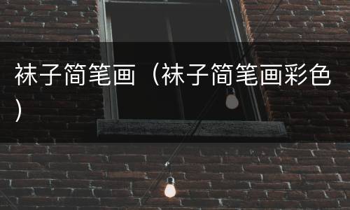 袜子简笔画（袜子简笔画彩色）