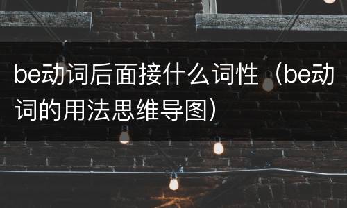 be动词后面接什么词性（be动词的用法思维导图）