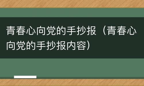 青春心向党的手抄报（青春心向党的手抄报内容）