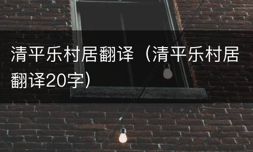清平乐村居翻译（清平乐村居翻译20字）