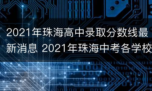 2021年珠海高中录取分数线最新消息 2021年珠海中考各学校录取分数线