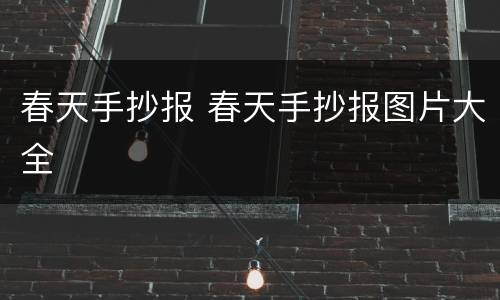 春天手抄报 春天手抄报图片大全