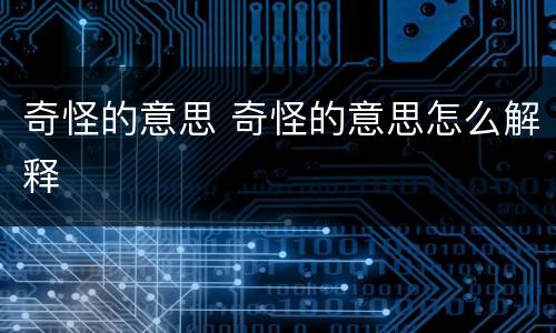 奇怪的意思 奇怪的意思怎么解释