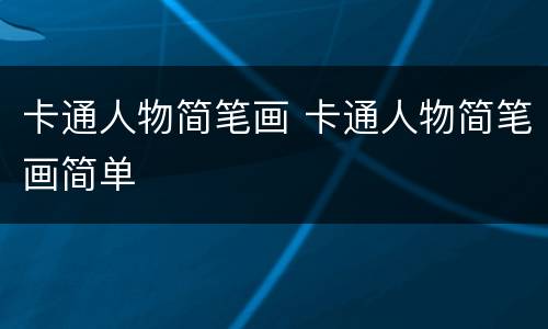 卡通人物简笔画 卡通人物简笔画简单