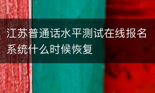 江苏普通话水平测试在线报名系统什么时候恢复