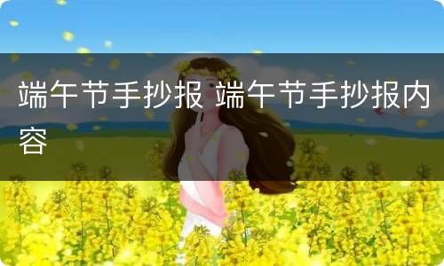 端午节手抄报 端午节手抄报内容