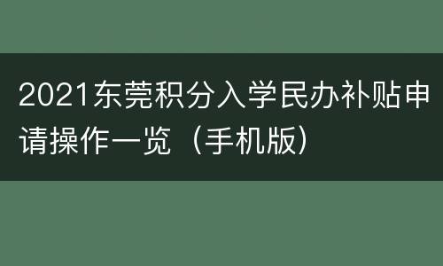 2021东莞积分入学民办补贴申请操作一览（手机版）