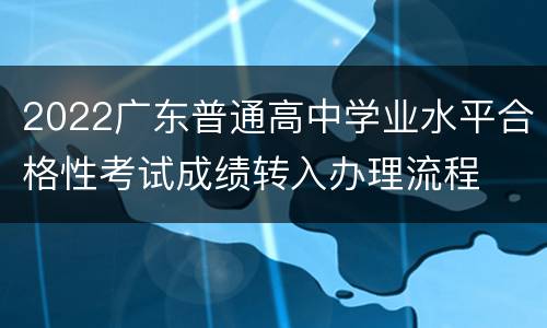 2022广东普通高中学业水平合格性考试成绩转入办理流程