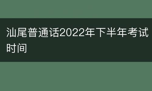 汕尾普通话2022年下半年考试时间