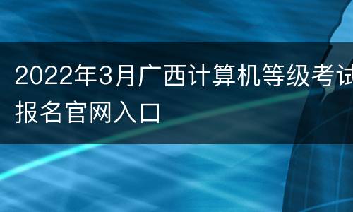 2022年3月广西计算机等级考试报名官网入口