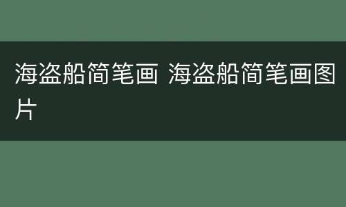 海盗船简笔画 海盗船简笔画图片