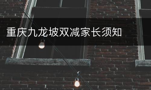 重庆九龙坡双减家长须知