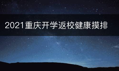 2021重庆开学返校健康摸排