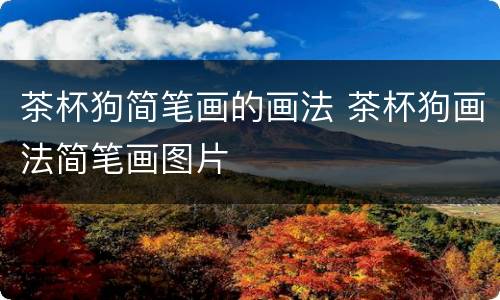 茶杯狗简笔画的画法 茶杯狗画法简笔画图片
