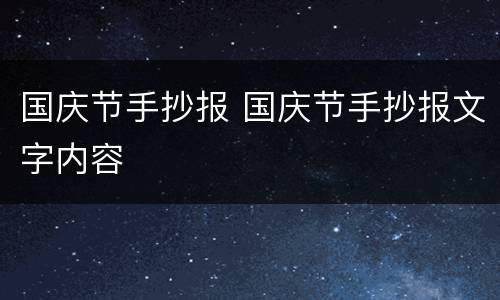 国庆节手抄报 国庆节手抄报文字内容