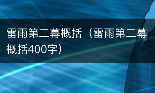 雷雨第二幕概括（雷雨第二幕概括400字）