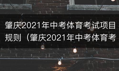 肇庆2021年中考体育考试项目规则（肇庆2021年中考体育考试项目规则及答案）
