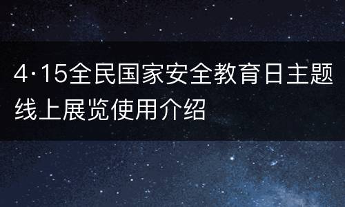 4·15全民国家安全教育日主题线上展览使用介绍