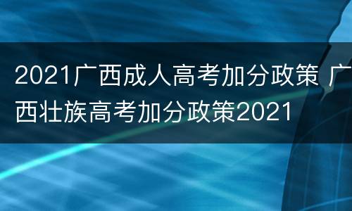 2021广西成人高考加分政策 广西壮族高考加分政策2021