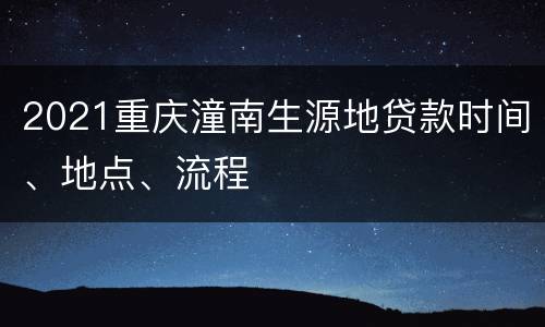 2021重庆潼南生源地贷款时间、地点、流程