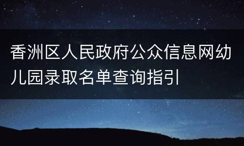 香洲区人民政府公众信息网幼儿园录取名单查询指引