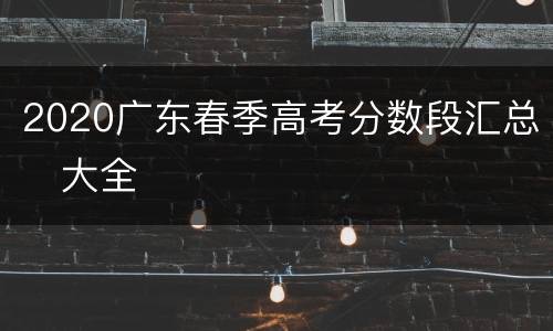 2020广东春季高考分数段汇总​大全
