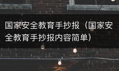 国家安全教育手抄报（国家安全教育手抄报内容简单）
