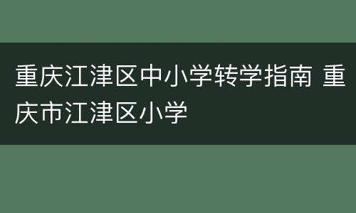重庆江津区中小学转学指南 重庆市江津区小学