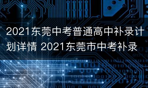 2021东莞中考普通高中补录计划详情 2021东莞市中考补录