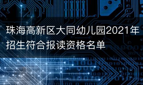 珠海高新区大同幼儿园2021年招生符合报读资格名单