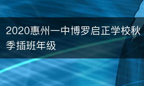 2020惠州一中博罗启正学校秋季插班年级