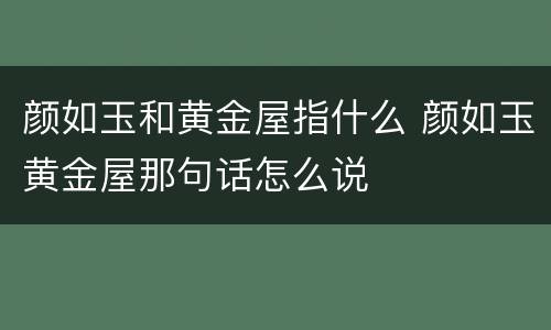 颜如玉和黄金屋指什么 颜如玉黄金屋那句话怎么说