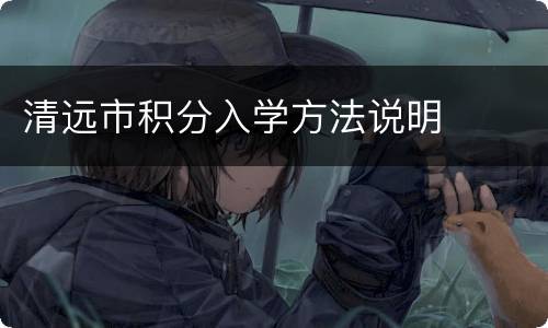 清远市积分入学方法说明