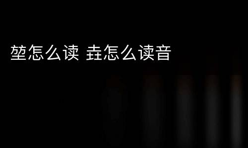 堃怎么读 垚怎么读音