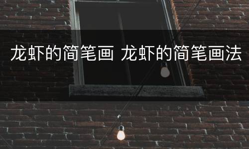龙虾的简笔画 龙虾的简笔画法