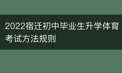 2022宿迁初中毕业生升学体育考试方法规则
