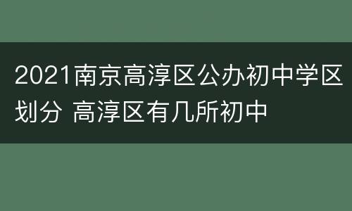 2021南京高淳区公办初中学区划分 高淳区有几所初中