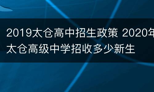2019太仓高中招生政策 2020年太仓高级中学招收多少新生
