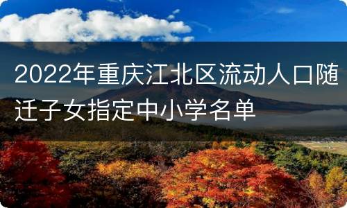 2022年重庆江北区流动人口随迁子女指定中小学名单