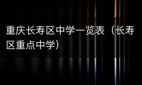 重庆长寿区中学一览表（长寿区重点中学）