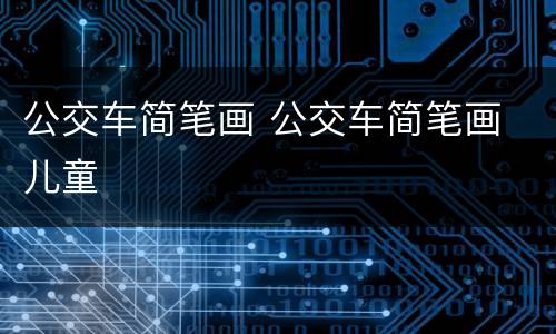 公交车简笔画 公交车简笔画 儿童