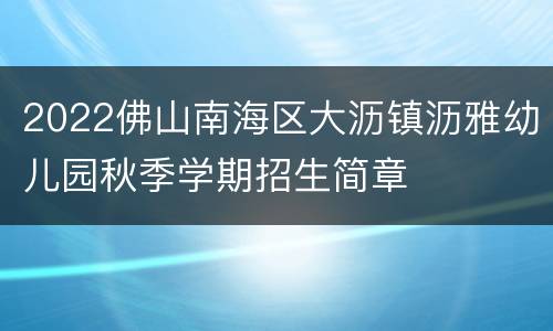 2022佛山南海区大沥镇沥雅幼儿园秋季学期招生简章