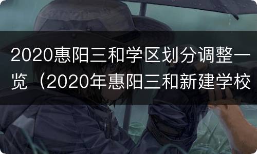 2020惠阳三和学区划分调整一览（2020年惠阳三和新建学校）
