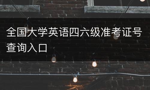 全国大学英语四六级准考证号查询入口