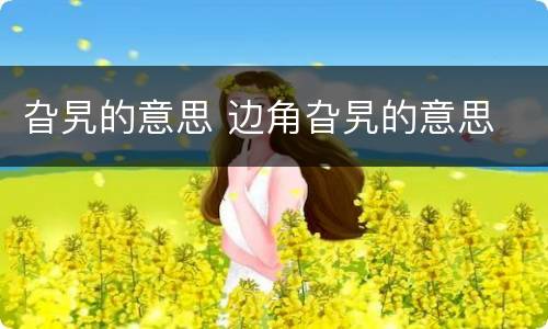 旮旯的意思 边角旮旯的意思