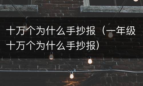 十万个为什么手抄报（一年级十万个为什么手抄报）