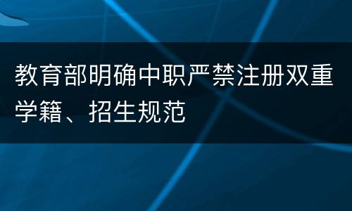 教育部明确中职严禁注册双重学籍、招生规范