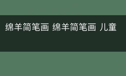 绵羊简笔画 绵羊简笔画 儿童