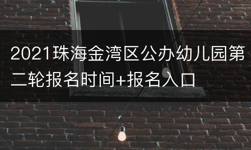 2021珠海金湾区公办幼儿园第二轮报名时间+报名入口
