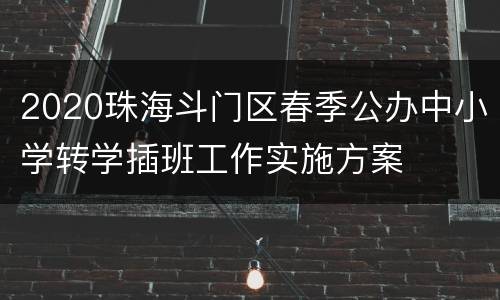 2020珠海斗门区春季公办中小学转学插班工作实施方案